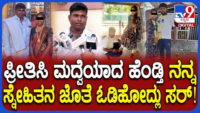 ಮದುವೆಯಾದ ಎರಡೇ ವರ್ಷಕ್ಕೆ ಪತಿಯ ಸ್ನೇಹಿತನ ಜತೆ ಮಹಿಳೆ ಪರಾರಿ!