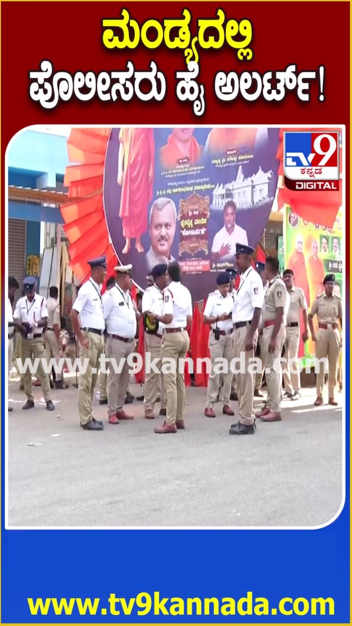 ಮೋದಿ ಭೇಟಿ ಹಿನ್ನೆಲೆ: ಮಂಡ್ಯದಲ್ಲಿ ಪೊಲೀಸರು ಹೈ ಅಲರ್ಟ್