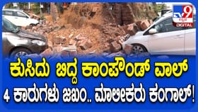 ಮಂಗಳೂರು: ಕಾಂಪೌಂಡ್ ಗೋಡೆ ಕುಸಿದು ಕಾರುಗಳು ನಜ್ಜುಗುಜ್ಜು!