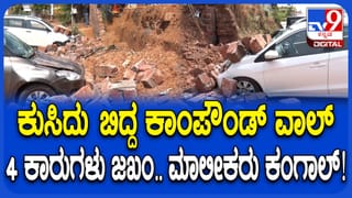 ಮಂಗಳೂರು: ಅತ್ತಾವರದಲ್ಲಿ ಕುಸಿದು ಬಿದ್ದ ಕಾಂಪೌಂಡ್ ಗೋಡೆ, ಪಕ್ಕದಲ್ಲೇ ನಿಲ್ಲಿಸಿದ್ದ ಕಾರುಗಳು ನಜ್ಜುಗುಜ್ಜು!