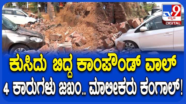 ಮಂಗಳೂರು: ಅತ್ತಾವರದಲ್ಲಿ ಕುಸಿದು ಬಿದ್ದ ಕಾಂಪೌಂಡ್ ಗೋಡೆ, ಪಕ್ಕದಲ್ಲೇ ನಿಲ್ಲಿಸಿದ್ದ ಕಾರುಗಳು ನಜ್ಜುಗುಜ್ಜು! ಮಂಗಳೂರು: ಅತ್ತಾವರದಲ್ಲಿ ಕುಸಿದು ಬಿದ್ದ ಕಾಂಪೌಂಡ್ ಗೋಡೆ, ಪಕ್ಕದಲ್ಲೇ ನಿಲ್ಲಿಸಿದ್ದ ಕಾರುಗಳು ನಜ್ಜುಗುಜ್ಜು!