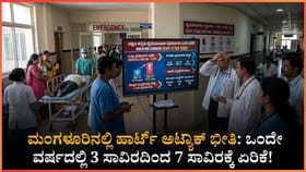 ದಕ್ಷಿಣ ಕನ್ನಡದಲ್ಲಿ ಹಾರ್ಟ್ ಅಟ್ಯಾಕ್ ಭೀತಿ