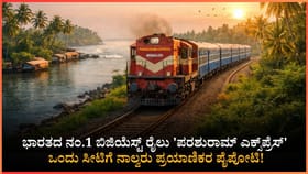 ಭಾರತದ ನಂ.1 ಬಿಜಿಯೆಸ್ಟ್ ರೈಲು 'ಪರಶುರಾಮ್ ಎಕ್ಸ್‌ಪ್ರೆಸ್'