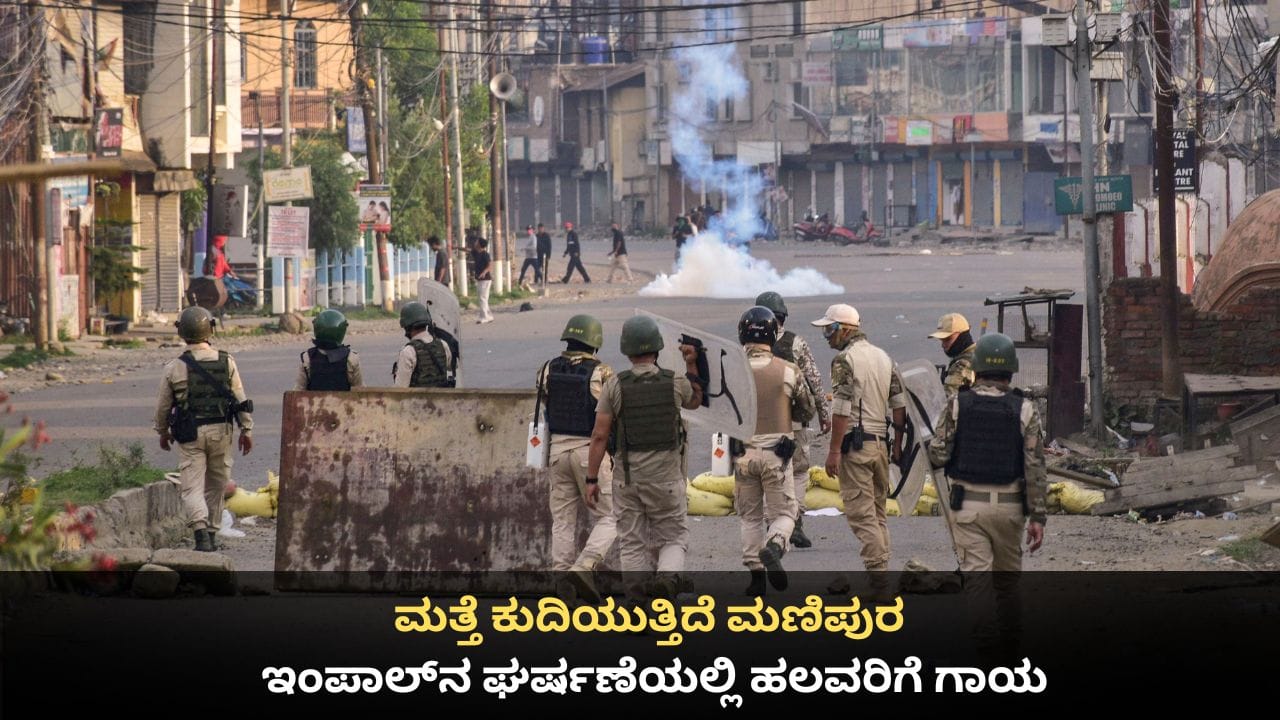 ಮತ್ತೆ ಕುದಿಯುತ್ತಿದೆ ಮಣಿಪುರ; ಇಂಪಾಲ್ನ ಘರ್ಷಣೆಯಲ್ಲಿ ಹಲವರಿಗೆ ಗಾಯ