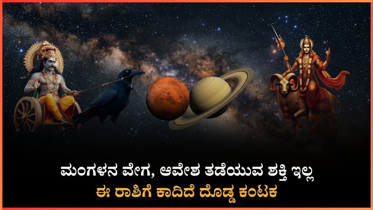 ಮಂಗಳನ ವೇಗ, ಆವೇಶ ನೋಡಿದ್ರೆ ಈ ರಾಶಿಯವರಿಗೆ ದೊಡ್ಡದಾಗಿ ಏನೋ ಕಾದಿದೆ