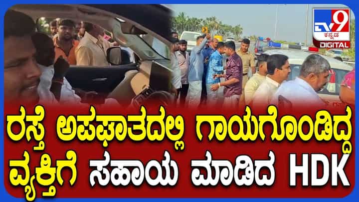 ಗಾಯಾಳುವಿಗೆ ನೆರವಾದ ಹೆಚ್.ಡಿ. ಕುಮಾರಸ್ವಾಮಿ: ಕೇಂದ್ರ ಸಚಿವರ ಮಾನವೀಯ ಕಾರ್ಯಕ್ಕೆ ಮೆಚ್ಚುಗೆ ಗಾಯಾಳುವಿಗೆ ನೆರವಾದ ಹೆಚ್.ಡಿ. ಕುಮಾರಸ್ವಾಮಿ: ಕೇಂದ್ರ ಸಚಿವರ ಮಾನವೀಯ ಕಾರ್ಯಕ್ಕೆ ಮೆಚ್ಚುಗೆ