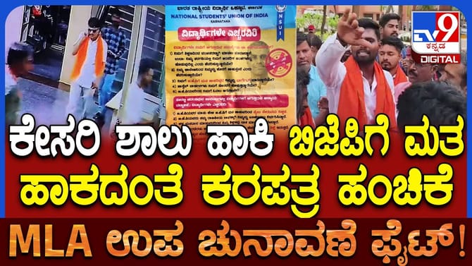 ಉಪಚುನಾವಣೆ: ಬಿಜೆಪಿ ಅಭ್ಯರ್ಥಿ ವಿರುದ್ಧ NSUI ಅಪಪ್ರಚಾರ ಆರೋಪ