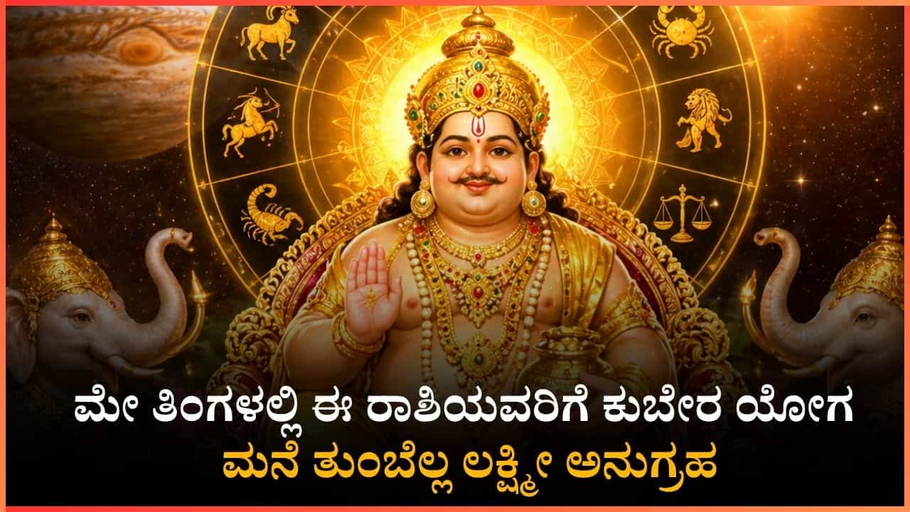 ಈ ರಾಶಿಯವರು ಒಂದು ಪಡೆಯಲು ಮತ್ತೊಂದು ಕಳೆದುಕೊಳ್ಳಬೇಕು: ಮೇ ತಿಂಗಳಲ್ಲಿ ನಿಮ್ಮ ಕೈಹಿಡಿಯುತ್ತಾನೆ ಕುಬೇರ