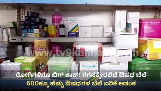 ಯುದ್ಧದ ಎಫೆಕ್ಟ್: ಗ್ಯಾಸ್ ಅಭಾವದ ಬೆನ್ನಲ್ಲೇ ರೋಗಿಗಳಿಗೂ ಶಾಕ್, ಈ ವಾರದಿಂದಲೇ ಔಷಧ ಬೆಲೆ ಏರಿಕೆ