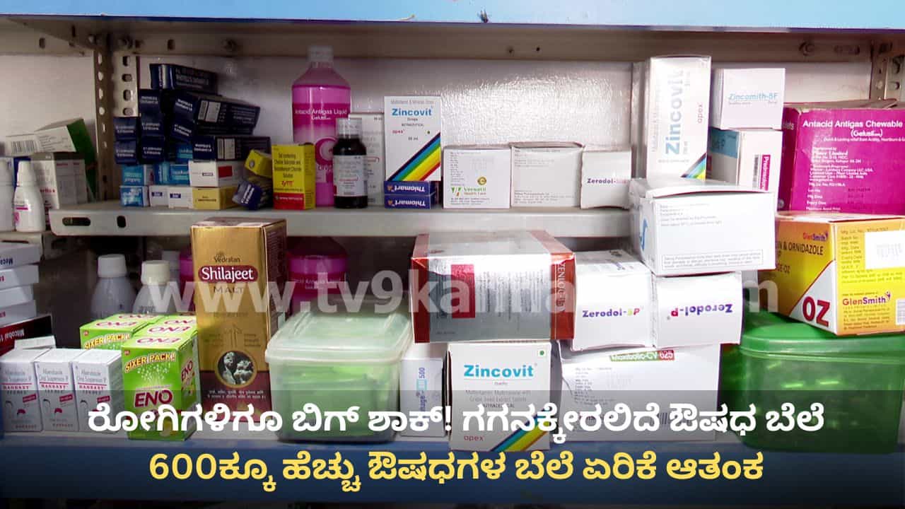 ಯುದ್ಧದ ಎಫೆಕ್ಟ್: ಗ್ಯಾಸ್ ಅಭಾವದ ಬೆನ್ನಲ್ಲೇ ರೋಗಿಗಳಿಗೂ ಶಾಕ್, ಈ ವಾರದಿಂದಲೇ ಔಷಧ ಬೆಲೆ ಏರಿಕೆ ಯುದ್ಧದ ಎಫೆಕ್ಟ್: ಗ್ಯಾಸ್ ಅಭಾವದ ಬೆನ್ನಲ್ಲೇ ರೋಗಿಗಳಿಗೂ ಶಾಕ್, ಈ ವಾರದಿಂದಲೇ ಔಷಧ ಬೆಲೆ ಏರಿಕೆ