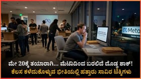 ಮೇ 20ಕ್ಕೆ ತಯಾರಾಗಿ, ಮೇಟಾದಿಂದ 8 ಸಾವಿರ ಉದ್ಯೋಗಿಗಳು ಔಟ್