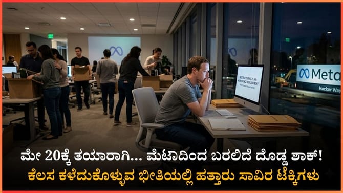 ಮೇ 20ಕ್ಕೆ ತಯಾರಾಗಿ, ಮೇಟಾದಿಂದ 8 ಸಾವಿರ ಉದ್ಯೋಗಿಗಳು ಔಟ್