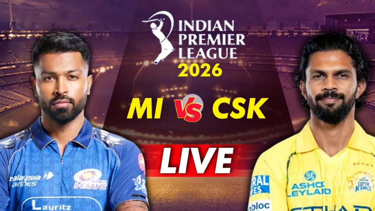 MI vs CSK IPL 2026 Live Score: ಟಾಸ್ ಗೆದ್ದ ಮುಂಬೈ ಬೌಲಿಂಗ್ ಆಯ್ಕೆ