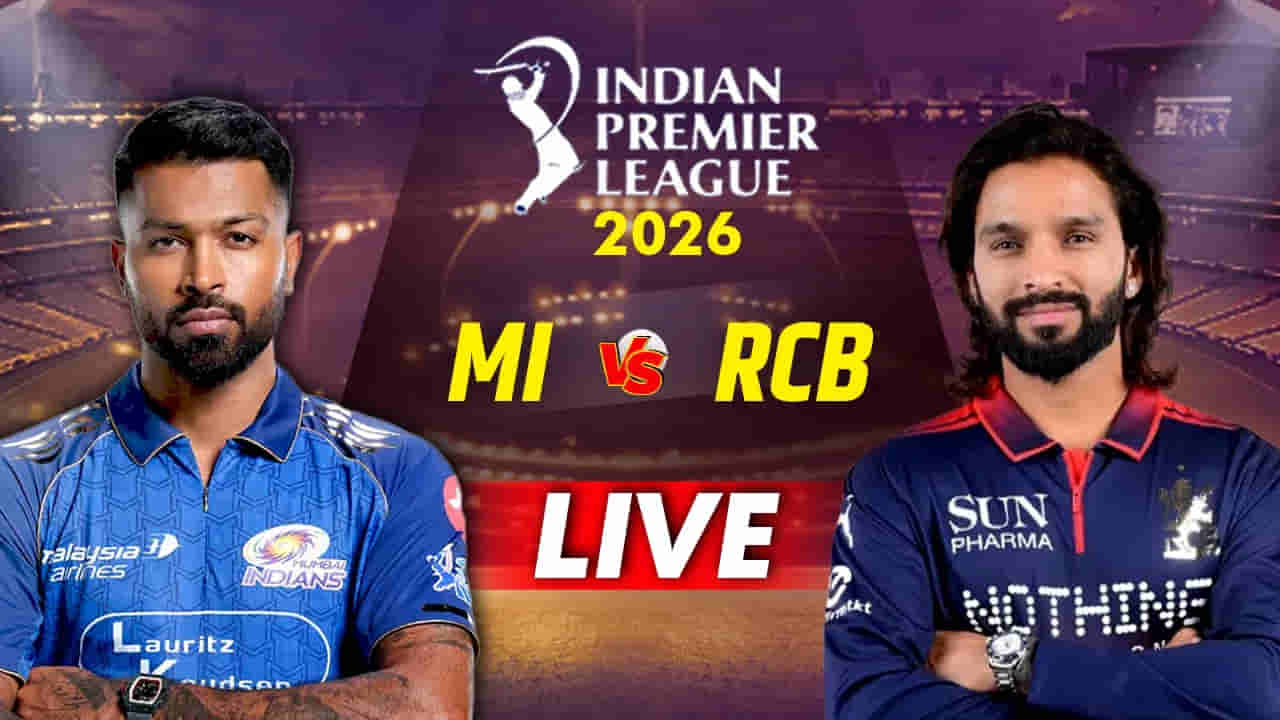 MI vs RCB IPL 2026 Live Score: ಮುಂಬೈಗೆ 241 ರನ್ ಗುರಿ ನೀಡಿದ ಆರ್ಸಿಬಿ