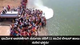 ಧಾರ್ಮಿಕ ಆಚರಣೆಗಾಗಿ ನರ್ಮದಾ ನದಿಗೆ 11 ಸಾವಿರ ಲೀಟರ್ ಹಾಲು ಸುರಿದ ಭಕ್ತರು!