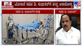 ಸಚಿವ ಡಿ ಸುಧಾಕರ್ ಆರೋಗ್ಯದ ಬಗ್ಗೆ ಬಿಗ್ ಅಪ್ಡೇಟ್ ನೀಡಿದ ಡಾಕ್ಟರ್