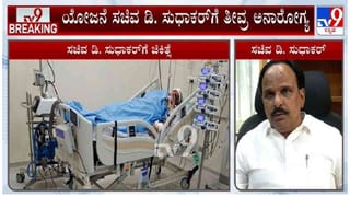 D Sudhakar Health Bulletin: ಸಚಿವ ಡಿ ಸುಧಾಕರ್ ಆರೋಗ್ಯದ ಬಗ್ಗೆ ಬಿಗ್ ಅಪ್ಡೇಟ್ ನೀಡಿದ ಡಾಕ್ಟರ್