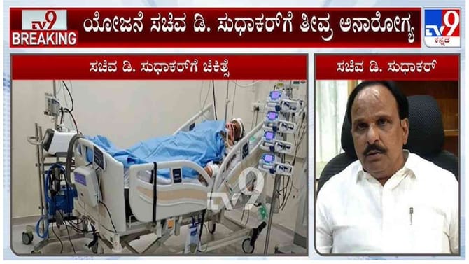 ಸಚಿವ ಡಿ ಸುಧಾಕರ್ ಆರೋಗ್ಯದ ಬಗ್ಗೆ ಬಿಗ್ ಅಪ್ಡೇಟ್ ನೀಡಿದ ಡಾಕ್ಟರ್