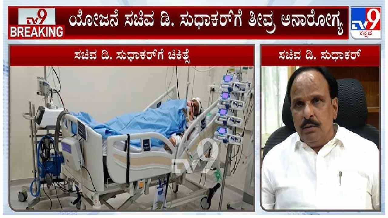D Sudhakar Health Bulletin: ಸಚಿವ ಡಿ ಸುಧಾಕರ್ ಆರೋಗ್ಯದ ಬಗ್ಗೆ ಬಿಗ್ ಅಪ್ಡೇಟ್ ನೀಡಿದ ಡಾಕ್ಟರ್
