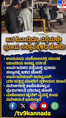 ಉಡುಪಿ: ರಸ್ತೆಯಲ್ಲೇ ಯುವಕ-ಯುವತಿ ಪ್ರಣಯ ಸಲ್ಲಾಪ