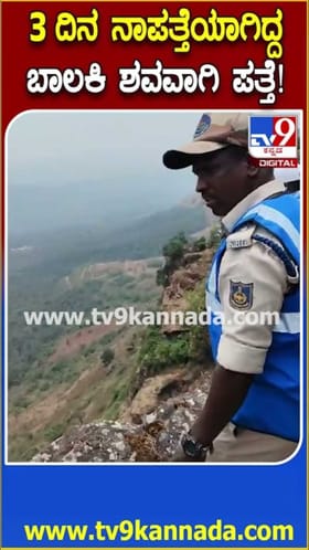 ಚಿಕ್ಕಮಗಳೂರಿನಲ್ಲಿ ನಾಪತ್ತೆಯಾಗಿದ್ದ ಬಾಲಕಿ ಶವವಾಗಿ ಪತ್ತೆ!