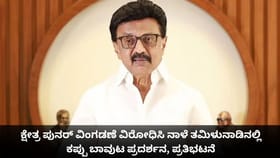 ನಾಳೆ ತಮಿಳುನಾಡಿನಲ್ಲಿ ಕಪ್ಪು ಬಾವುಟ ಪ್ರದರ್ಶನ, ಪ್ರತಿಭಟನೆ