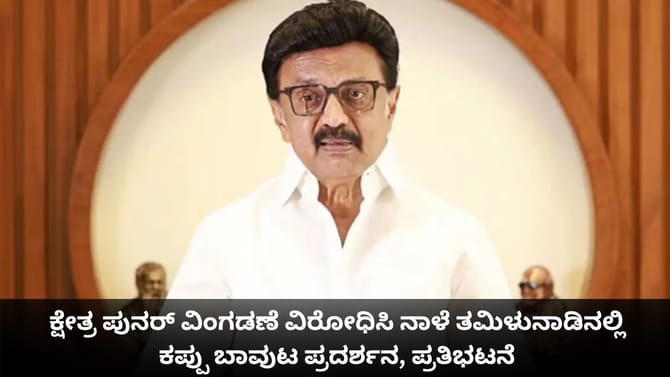 ನಾಳೆ ತಮಿಳುನಾಡಿನಲ್ಲಿ ಕಪ್ಪು ಬಾವುಟ ಪ್ರದರ್ಶನ, ಪ್ರತಿಭಟನೆ