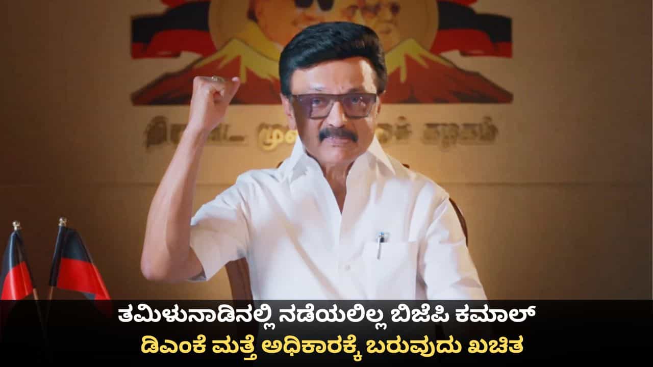 Tamil Nadu Election Exit Poll Results 2026: ತಮಿಳುನಾಡಿನಲ್ಲಿ ನಡೆಯಲಿಲ್ಲ ಬಿಜೆಪಿ ಕಮಾಲ್; ಡಿಎಂಕೆ ಮತ್ತೆ ಅಧಿಕಾರಕ್ಕೆ ಬರುವುದು ಖಚಿತ