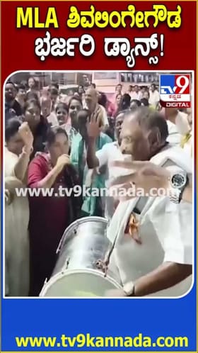 ಶಾಸಕ ಶಿವಲಿಂಗೇಗೌಡ ಡ್ಯಾನ್ಸ್​ಗೆ ಶಿಳ್ಳೆ, ಚಪ್ಪಾಳೆ ಹಾಕಿದ ಜನರು!