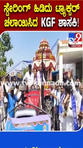 ಅಂಬೇಡ್ಕರ್ ಪಲ್ಲಕ್ಕಿ ಹೊತ್ತ ಟ್ರ್ಯಾಕ್ಟರ್ ಚಲಾಯಿಸಿದ ಶಾಸಕಿ ರೂಪಕಲಾ