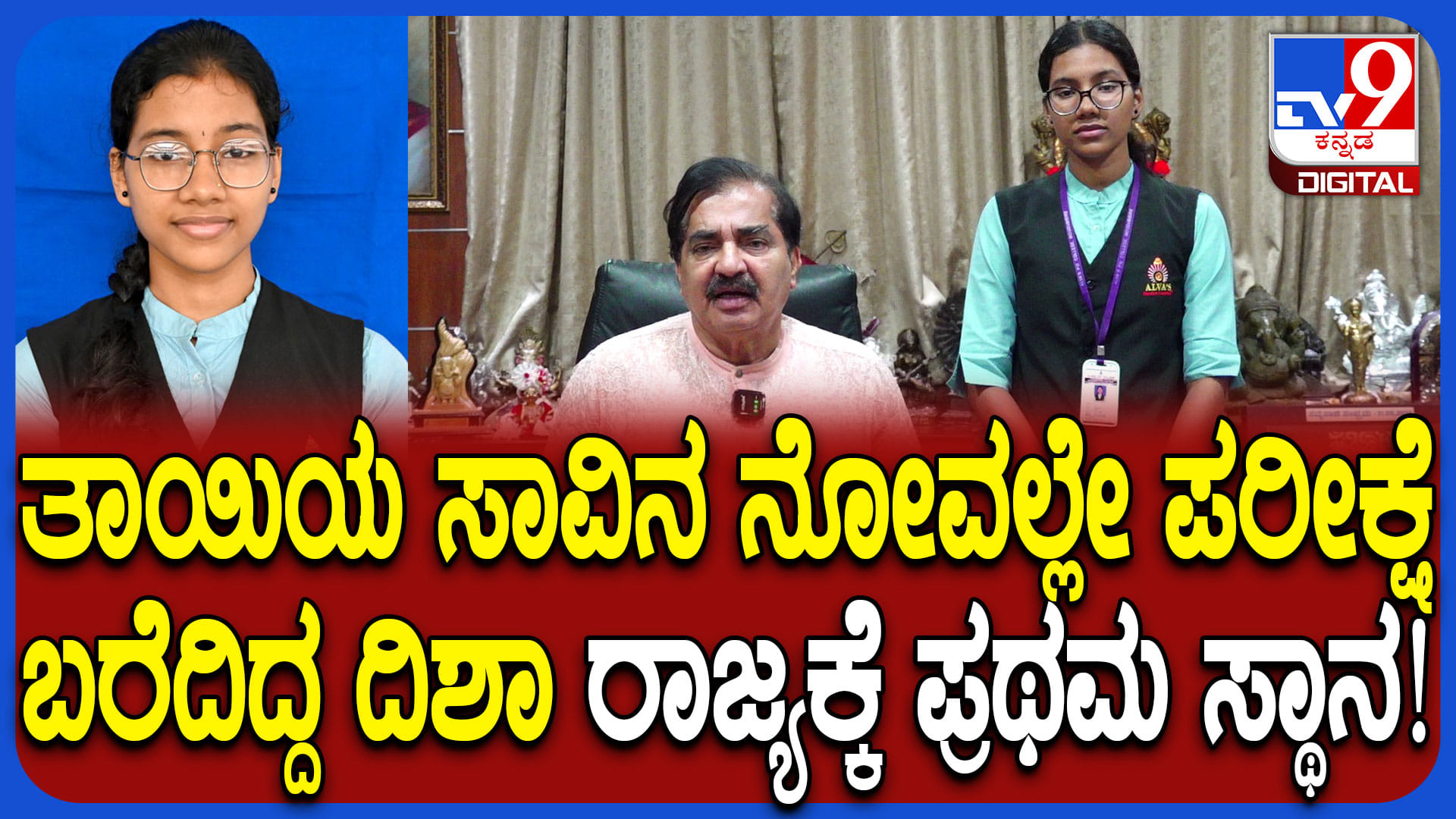 ತಾಯಿ ನಿಧನದ ದುಃಖದಲ್ಲೇ ಪರೀಕ್ಷೆ ಬರೆದು ಈಗ ಕರ್ನಾಟಕಕ್ಕೆ ಟಾಪರ್:ನೋವಲ್ಲೂ ಸಾಧಿಸಿದ ದಿಶಾ
