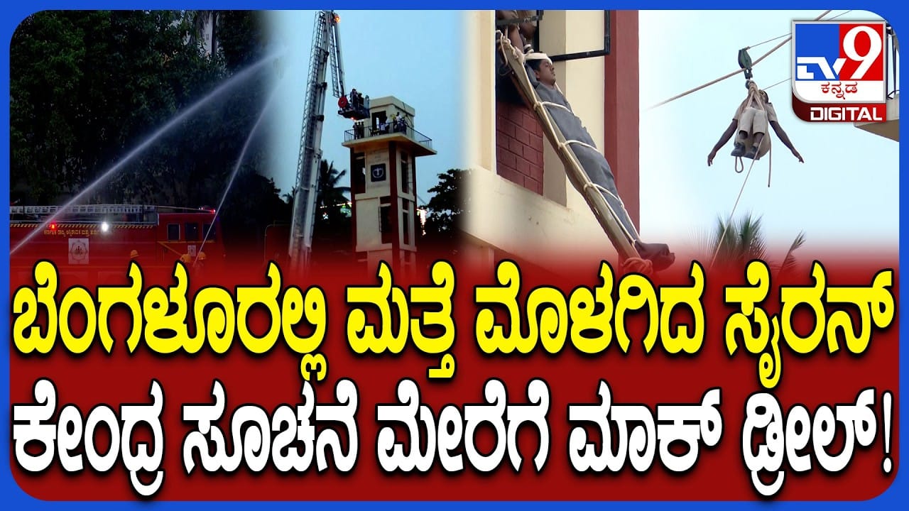 ಬೆಂಗಳೂರಿನಲ್ಲಿ ನಡೆದ ರಕ್ಷಣಾ ಕಾರ್ಯಾಚರಣೆಯ ಅಣಕು ಪ್ರದರ್ಶನ ಹೇಗಿತ್ತು ನೋಡಿ