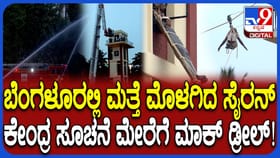 ಕೇಂದ್ರದ ಸೂಚನೆಯಂತೆ ಬೆಂಗಳೂರಿನಲ್ಲಿ ನಡೆದ ಮಾಕ್​ಡ್ರಿಲ್ ಹೇಗಿತ್ತು ನೋಡಿ