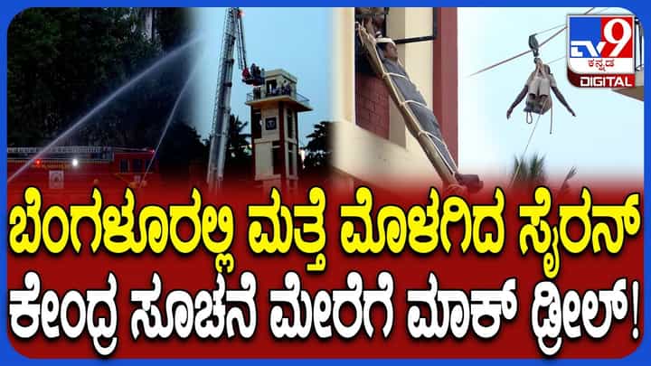 ಬೆಂಗಳೂರಿನಲ್ಲಿ ನಡೆದ ರಕ್ಷಣಾ ಕಾರ್ಯಾಚರಣೆಯ ಅಣಕು ಪ್ರದರ್ಶನ ಹೇಗಿತ್ತು ನೋಡಿ ಬೆಂಗಳೂರಿನಲ್ಲಿ ನಡೆದ ರಕ್ಷಣಾ ಕಾರ್ಯಾಚರಣೆಯ ಅಣಕು ಪ್ರದರ್ಶನ ಹೇಗಿತ್ತು ನೋಡಿ