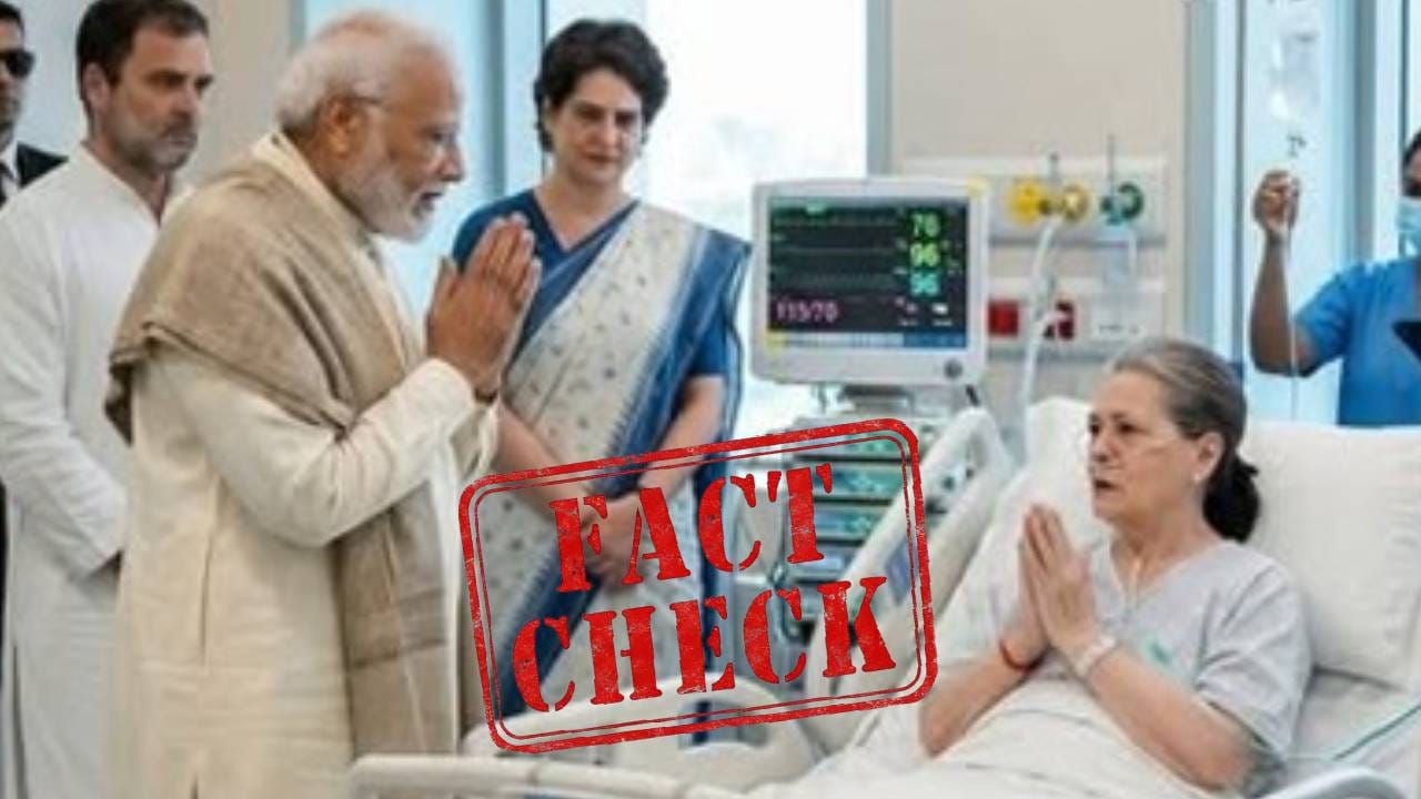 Fact Check: ಸೋನಿಯಾ ಗಾಂಧಿ ಭೇಟಿ ಮಾಡಲು ಆಸ್ಪತ್ರೆಗೆ ಹೋಗಿದ್ರಾ ಪ್ರಧಾನಿ ಮೋದಿ?