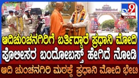 ಇಂದು ಆದಿಚುಂಚನಗಿರಿ ಕ್ಷೇತ್ರಕ್ಕೆ ಬರ್ತಿದ್ದಾರೆ ಪ್ರಧಾನಿ ಮೋದಿ!