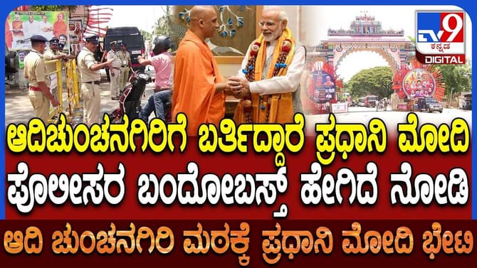 ಇಂದು ಆದಿಚುಂಚನಗಿರಿ ಕ್ಷೇತ್ರಕ್ಕೆ ಬರ್ತಿದ್ದಾರೆ ಪ್ರಧಾನಿ ಮೋದಿ!