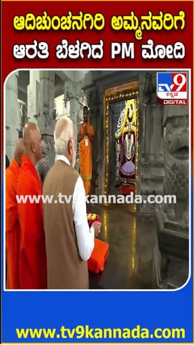 ಆದಿಚುಂಚನಗಿರಿ ಅಮ್ಮನವರಿಗೆ ಆರತಿ ಬೆಳಗಿದ ಮೋದಿ