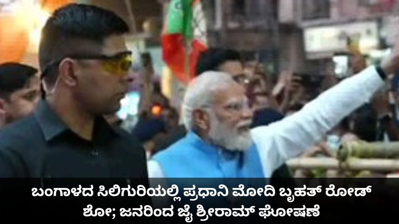ಬಂಗಾಳದ ಸಿಲಿಗುರಿಯಲ್ಲಿ ಪ್ರಧಾನಿ ಮೋದಿ ಬೃಹತ್ ರೋಡ್ ಶೋ; ಜನರಿಂದ ಜೈ ಶ್ರೀರಾಮ್ ಘೋಷಣೆ ಬಂಗಾಳದ ಸಿಲಿಗುರಿಯಲ್ಲಿ ಪ್ರಧಾನಿ ಮೋದಿ ಬೃಹತ್ ರೋಡ್ ಶೋ; ಜನರಿಂದ ಜೈ ಶ್ರೀರಾಮ್ ಘೋಷಣೆ