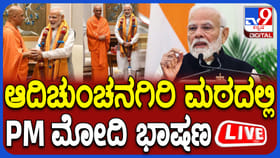 ಆದಿಚುಂಚನಗಿರಿ ಮಠಕ್ಕೆ ಪ್ರಧಾನಿ ಮೋದಿ ಚೊಚ್ಚಲ ಭೇಟಿ