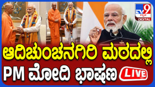 ಇಂದು ಆದಿಚುಂಚನಗಿರಿ ಕ್ಷೇತ್ರಕ್ಕೆ ಬರ್ತಿದ್ದಾರೆ ಪ್ರಧಾನಿ ಮೋದಿ! ಮಠದ ಸುತ್ತಲೂ ಸೆಕ್ಯೂರಿಟಿ ಹೇಗಿದೆ ನೋಡಿ!