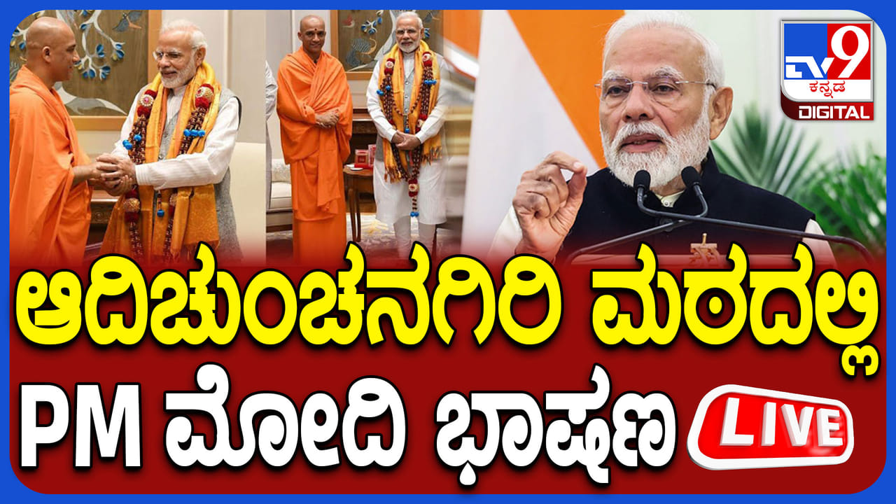 PM Modi Karnataka Visit Live: ಆದಿಚುಂಚನಗಿರಿ ಮಠಕ್ಕೆ ಪ್ರಧಾನಿ ಮೋದಿ ಭೇಟಿ; ಶ್ರೀ ಗುರು ಭೈರವೈಕ್ಯ ಮಂದಿರ ಲೋಕಾರ್ಪಣೆ! PM Modi Karnataka Visit Live: ಆದಿಚುಂಚನಗಿರಿ ಮಠಕ್ಕೆ ಪ್ರಧಾನಿ ಮೋದಿ ಭೇಟಿ; ಶ್ರೀ ಗುರು ಭೈರವೈಕ್ಯ ಮಂದಿರ ಲೋಕಾರ್ಪಣೆ!