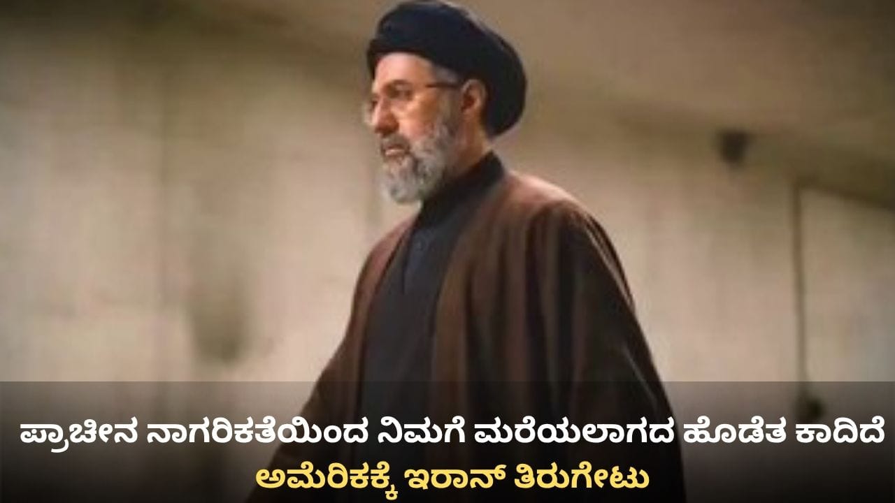 ಪ್ರಾಚೀನ ನಾಗರಿಕತೆಯಿಂದ ನಿಮಗೆ ಮರೆಯಲಾಗದ ಹೊಡೆತ ಕಾದಿದೆ; ಅಮೆರಿಕಕ್ಕೆ ಇರಾನ್ ತಿರುಗೇಟು