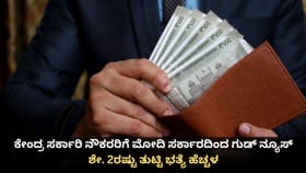 ಕೇಂದ್ರ ಸರ್ಕಾರಿ ನೌಕರರಿಗೆ ಶೇ. 2ರಷ್ಟು ತುಟ್ಟಿ ಭತ್ಯೆ ಹೆಚ್ಚಳ