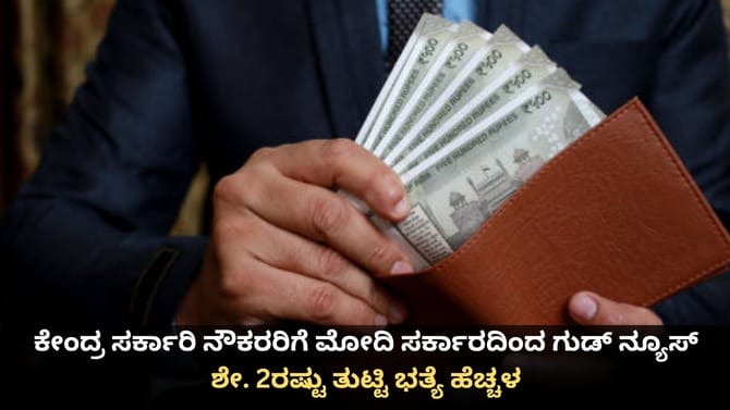 ಕೇಂದ್ರ ಸರ್ಕಾರಿ ನೌಕರರಿಗೆ ಶೇ. 2ರಷ್ಟು ತುಟ್ಟಿ ಭತ್ಯೆ ಹೆಚ್ಚಳ