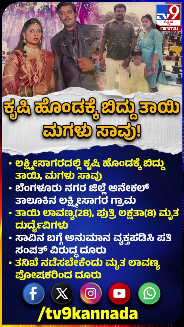ಆನೇಕಲ್: ಕೃಷಿ ಹೊಂಡಕ್ಕೆ ಬಿದ್ದು ತಾಯಿ-ಮಗಳು ಸಾವು