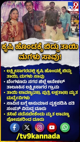 ಆನೇಕಲ್: ಕೃಷಿ ಹೊಂಡಕ್ಕೆ ಬಿದ್ದು ತಾಯಿ-ಮಗಳು ಸಾವು