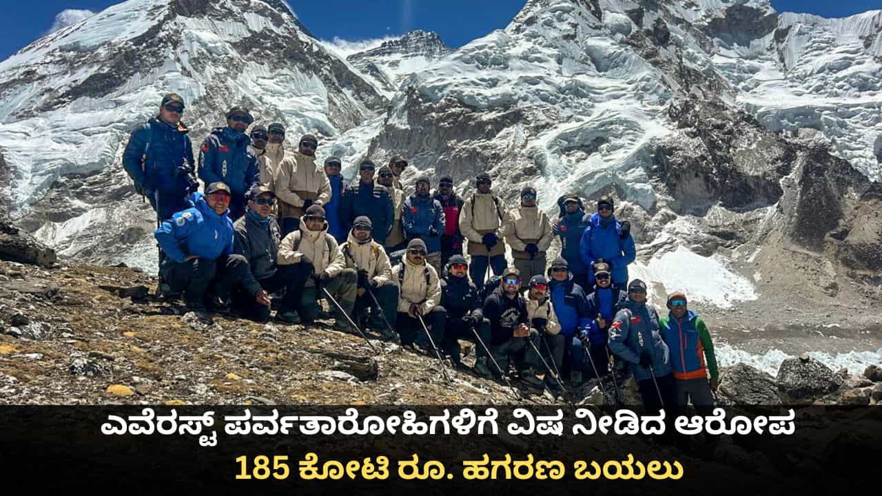 ಮೌಂಟ್ ಎವರೆಸ್ಟ್​ ಪರ್ವತಾರೋಹಿಗಳಿಗೆ ವಿಷ ನೀಡಿದ ಆರೋಪ; 185 ಕೋಟಿ ರೂ. ಹಗರಣ ಬಯಲು