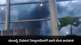 ಮುಂಬೈ ವಿಮಾನ ನಿಲ್ದಾಣದೊಳಗೆ ಭಾರಿ ಬೆಂಕಿ ಅವಘಡ