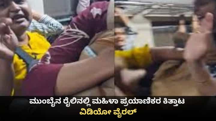 ಮುಂಬೈನ ರೈಲಿನಲ್ಲಿ ಮಹಿಳೆಯರ ಕಿತ್ತಾಟ; ವಿಡಿಯೋ ವೈರಲ್ ಮುಂಬೈನ ರೈಲಿನಲ್ಲಿ ಮಹಿಳೆಯರ ಕಿತ್ತಾಟ; ವಿಡಿಯೋ ವೈರಲ್